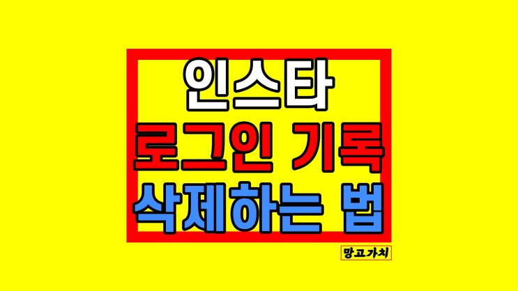 인스타 인스타그램 로그인 기록 보기 삭제