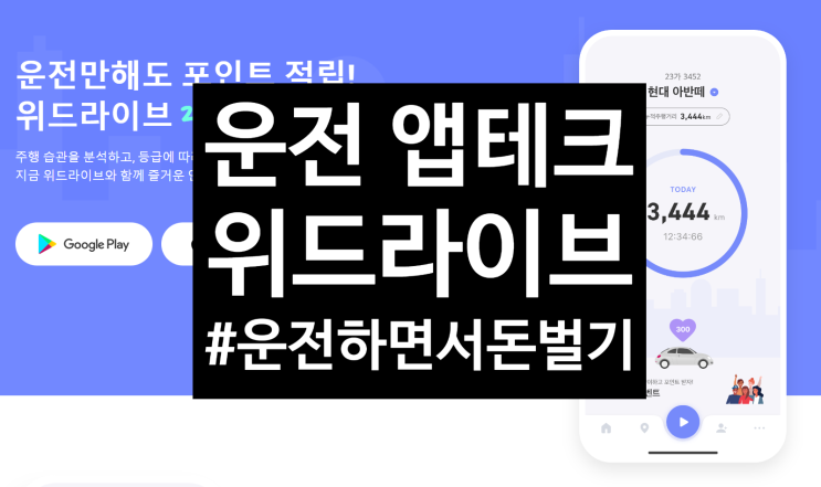  [앱테크] 운전하고 포인트 쌓는 위드라이브 (WEDRIVE) 자동차 주행하고 부수입 쌓기