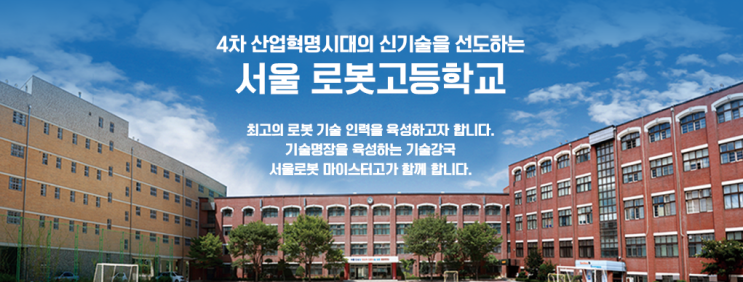 2023년도 서울로봇고등학교 모집요강 2023년도 서울로봇고등학교 모집요강