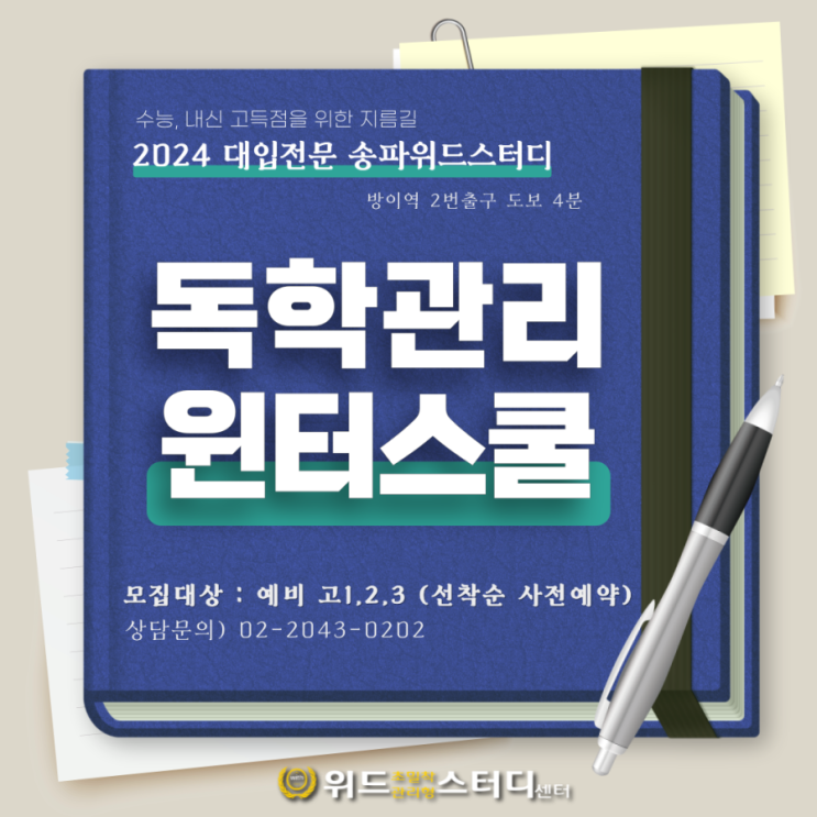  [2023 독학윈터스쿨] 송파 위드스터디센터 사전등록 안내