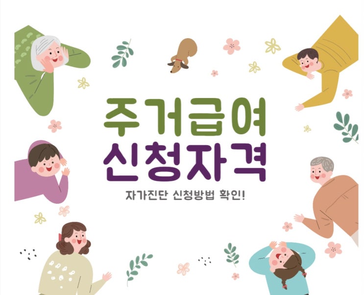  2022 주거급여 신청자격 자가진단 신청방법 꼭 확인해보아요
