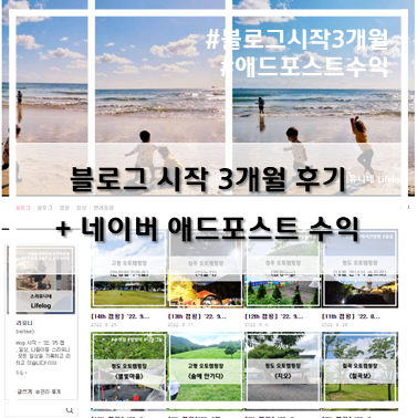  [블로그] 시작부터 3개월 운영 후기와 소소한 Tip 그리고 네이버 애드포스트 수익