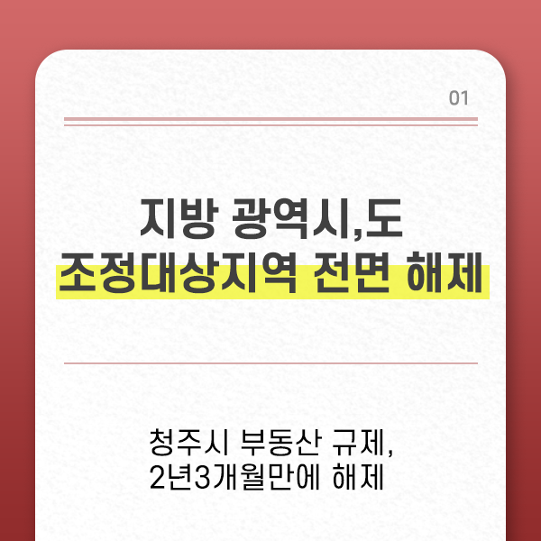 지방 광역시, 도 조정대상지역 전면 해제 / 청주시 부동산 규제 2년 3개월 만에 해제