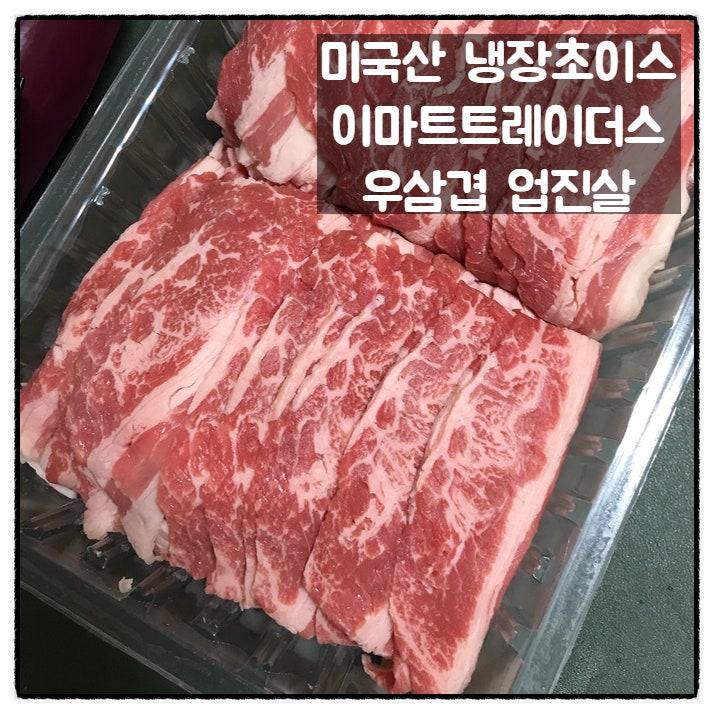 이마트트레이더스 우삼겹 미국산 업진살 맛 후기