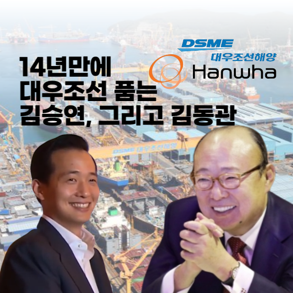 <한화><b>김승연 회장</b>, 대우조선 새 주인 되면서 김동관 부회장에... 