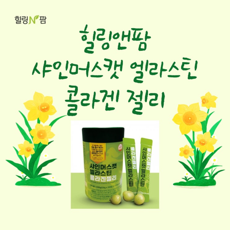  [콜라겐젤리] 저분자 피쉬 콜라겐 추천, 힐링앤팜 샤인머스캣 엘라스틴 콜라겐 젤리