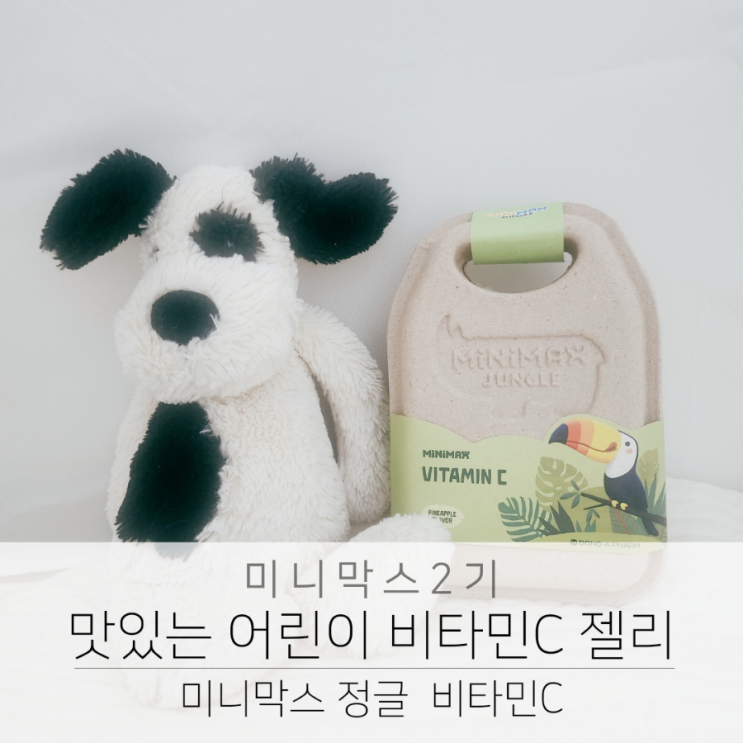  미니막스 정글 맛있는 어린이 비타민C 젤리
