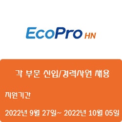 [전자·자동화] [에코프로에이치엔] 각 부문 신입/경력사원 채용 ( ~10월 05일)