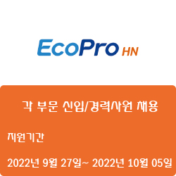 [전자·자동화] [에코프로에이치엔] 각 부문 신입/경력사원 채용 ( ~10월 05일)
