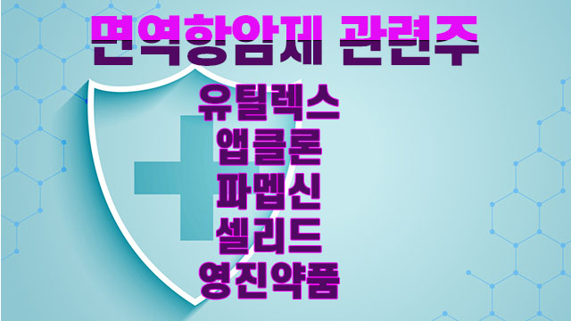 면역항암제 관련주, 유틸렉스 주가 상승은 희귀의약품 승인