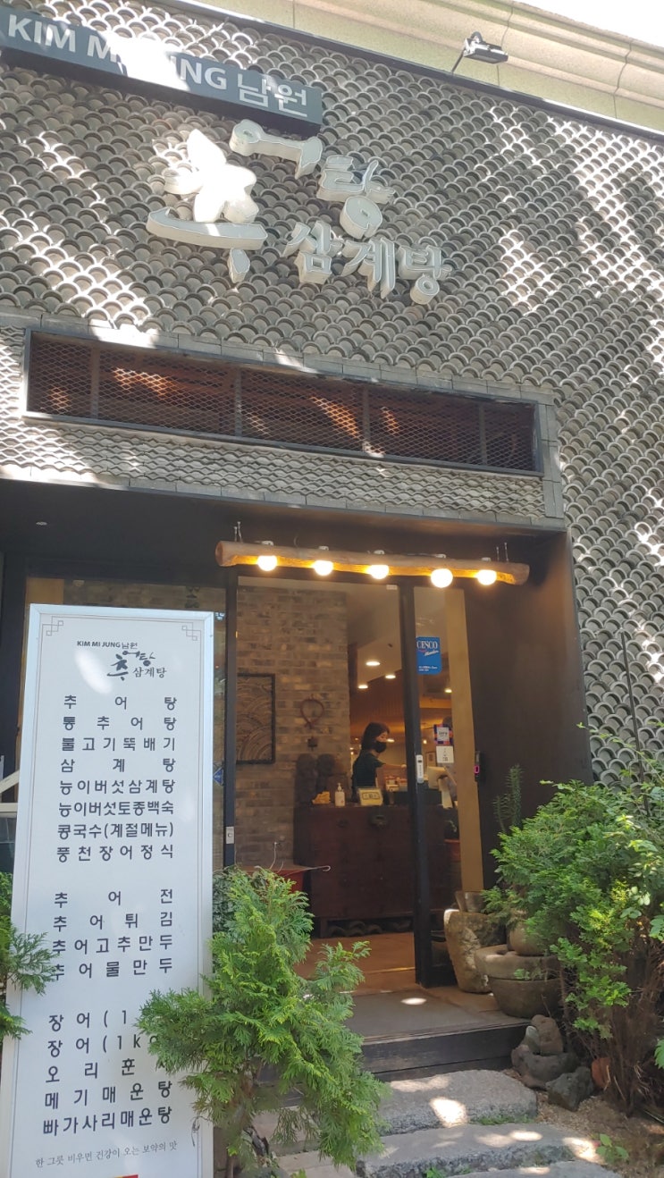  공덕역 맛집, 장어정식, 김미정 남원추어탕 삼계탕, 의외의 메뉴 장어정식^^