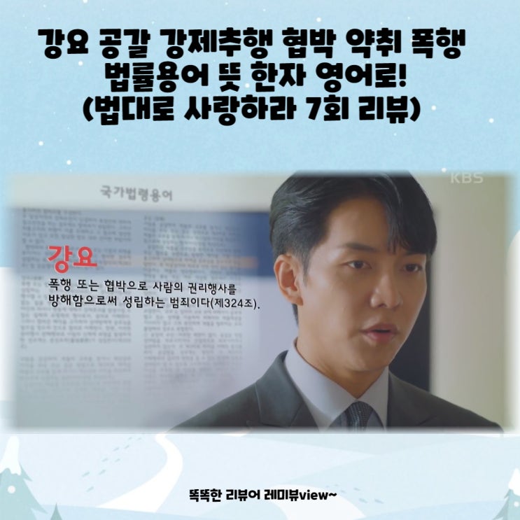 법대로 사랑하라 7회 리뷰 및 법률용어 뜻 한자 영어로 법대로 사랑하라 7회 리뷰 및 법률용어 뜻 한자 영어로