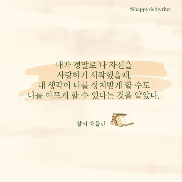  찰리 채플린- 내가 정말로 나 자신을 사랑하기 시작했을 때