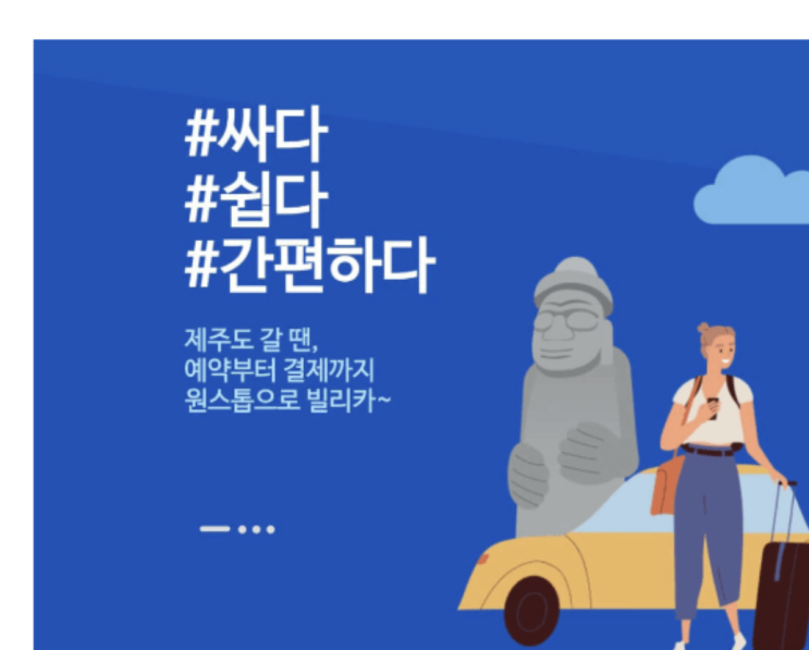  빌리카 할인 가격 단점 후기  | sk렌터카와 차이는?