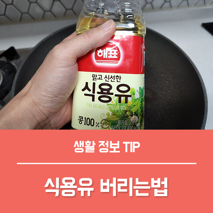  유통기한 지난 식용유 버리는법, 폐식용유 수거함 기름 버리기