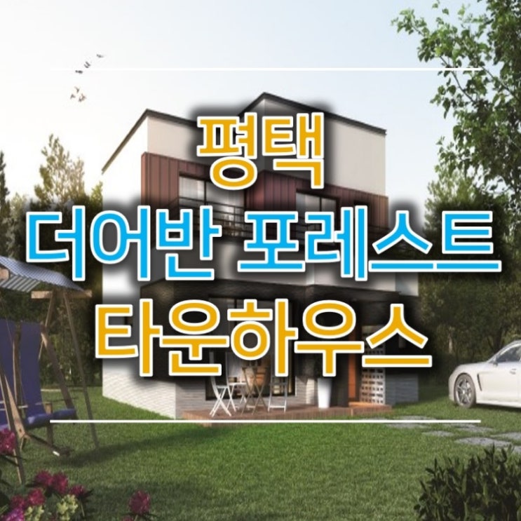  평택타운하우스 더어반 포레스트 최근정보