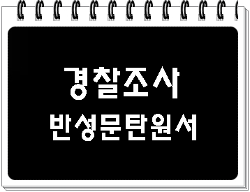  음주운전 경찰서 경찰조사 반성문 탄원서