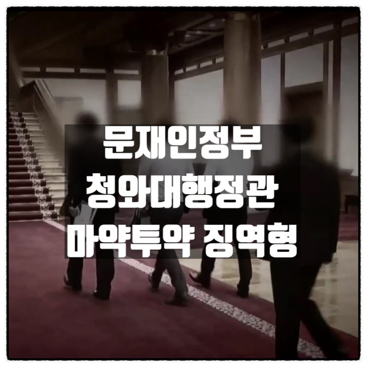  문재인정부 청와대행정관 마약 필로폰 투약혐의 징역형