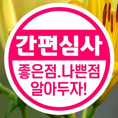  유병력자암보험 좋은 점과 나쁜 점을 알아보았다.