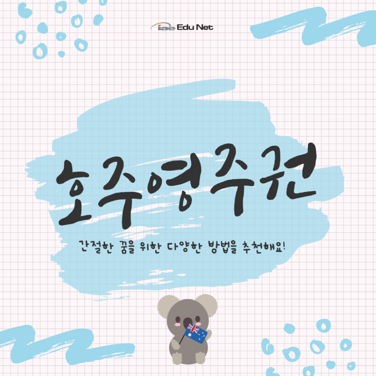  호주 영주권 인기 직업군부터 방법까지 간호사, IT, 그리고 요리사 (iae 유학네트 멜버른)