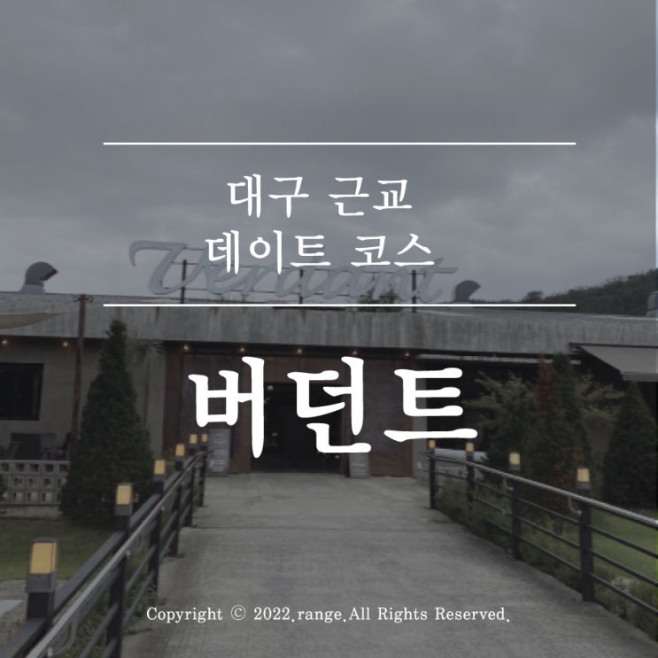  대구 근교 데이트 코스 청도 버던트