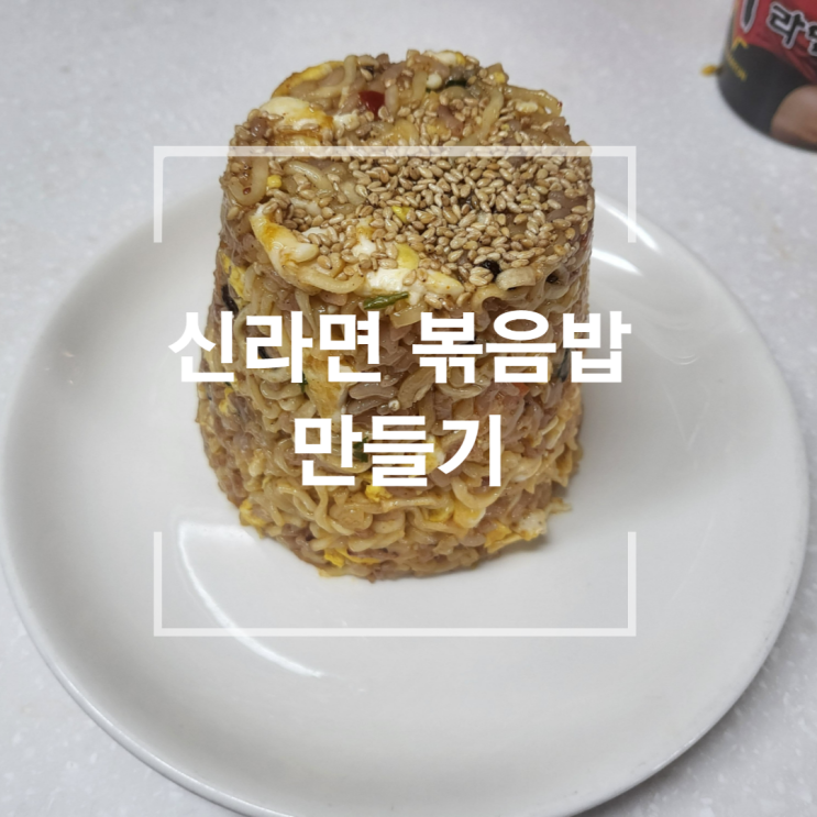  신라면 볶음밥 만들기 초간단 요리 맛있잖아?!