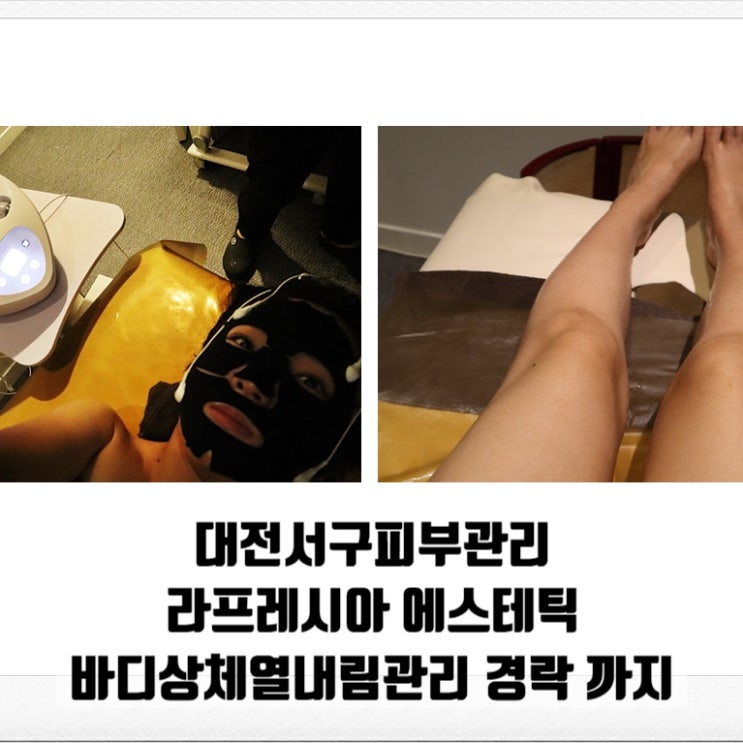  대전서구피부관리 라프레시아 에스테틱 바디상체열내림관리 경락 까지