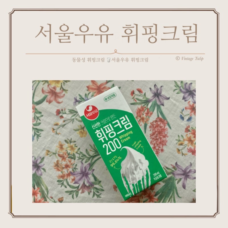 서울우유 휘핑크림 부드럽고 진한 휘핑크림 추천