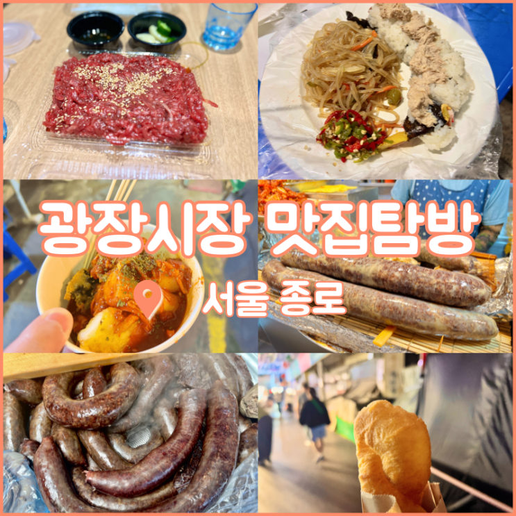  광장시장 맛집 탐방하기 (육회, 순대, 꽈배기, 누드김밥, 무떡볶이, 빈대떡)