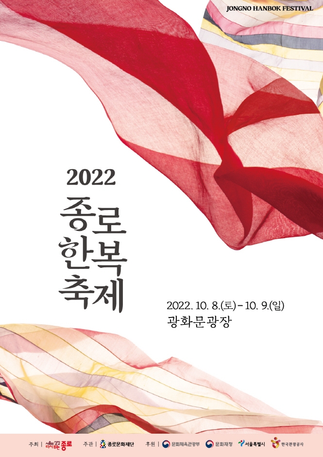 종로한복축제 (2022.10.8~2022.10.9) 종로한복축제 (2022.10.8~2022.10.9)