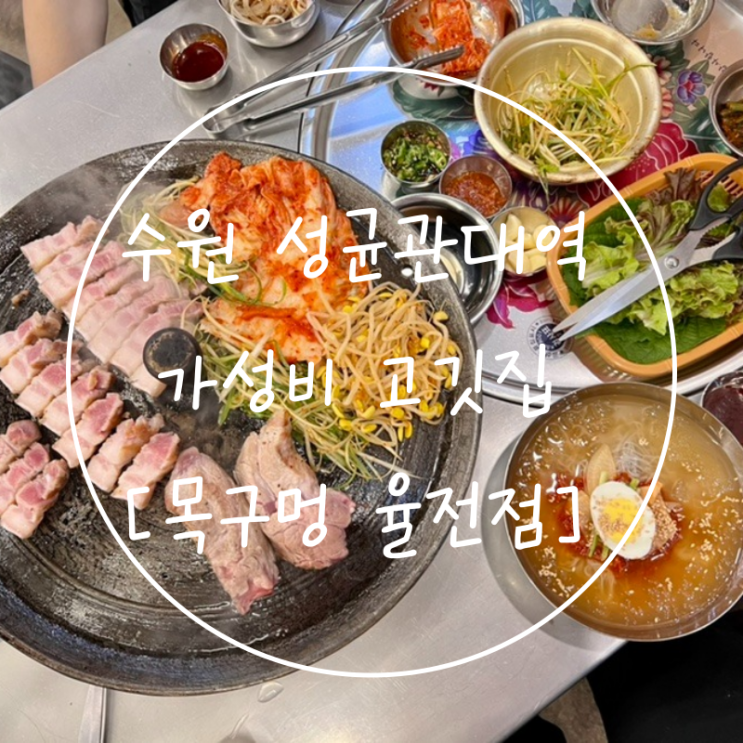  수원 성균관대역 고기집 율전동 가성비 삼겹살 맛집 '목구멍'
