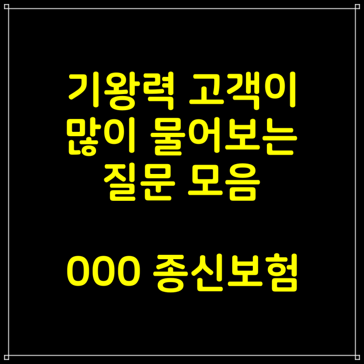  새로 출시된 000 종신보험 관련 기왕력 고객이 많이 물어보는 질문