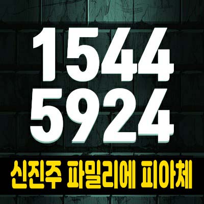  신진주역세권 파밀리에피아체 가좌동 (단지형 연립주택)테라스하우스,전원주택 27블럭,28블럭 분양가 모델하우스 잔여세대 문의!