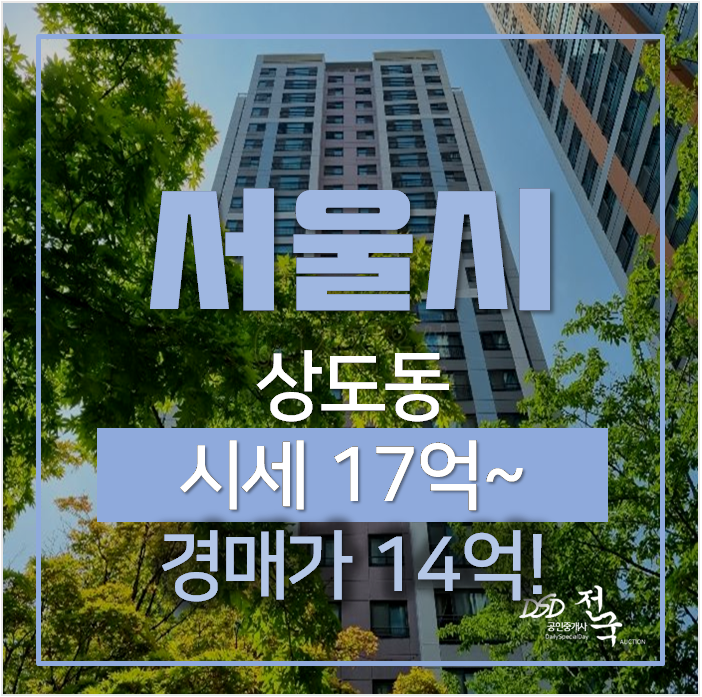 서울아파트경매 상도동 파크자이 아파트 35평형 장승배기역 서울아파트경매 상도동 파크자이 아파트 35평형 장승배기역