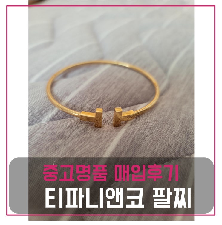  중고명품매입 티파니앤코 팔찌