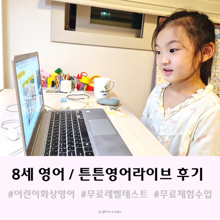 어린이 화상영어, Abby선생님과 함께한 튼튼영어라이브 후기 어린이 화상영어, Abby선생님과 함께한 튼튼영어라이브 후기
