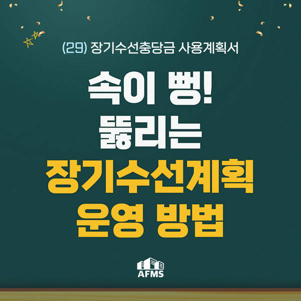  속이 뻥 뚫리는 장기수선계획 운영 방법(29) 장기수선충당금 사용계획서