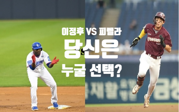 [프로야구] 키움 <b>이정후</b> VS 삼성 피렐라, MVP는 누구?