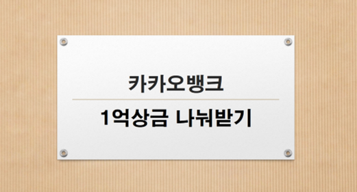 카카오뱅크, 26일 굿모닝 챌린지하고 1억 상금 나눠받고 스타벅스 쿠폰도 받자!