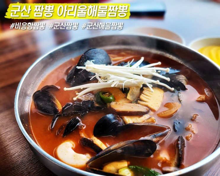  궁금했던 군산 짬뽕 맛집으로 소문난 비응항 아리울해물짬뽕, 스코트라은파 보트 요금안내 내돈내산