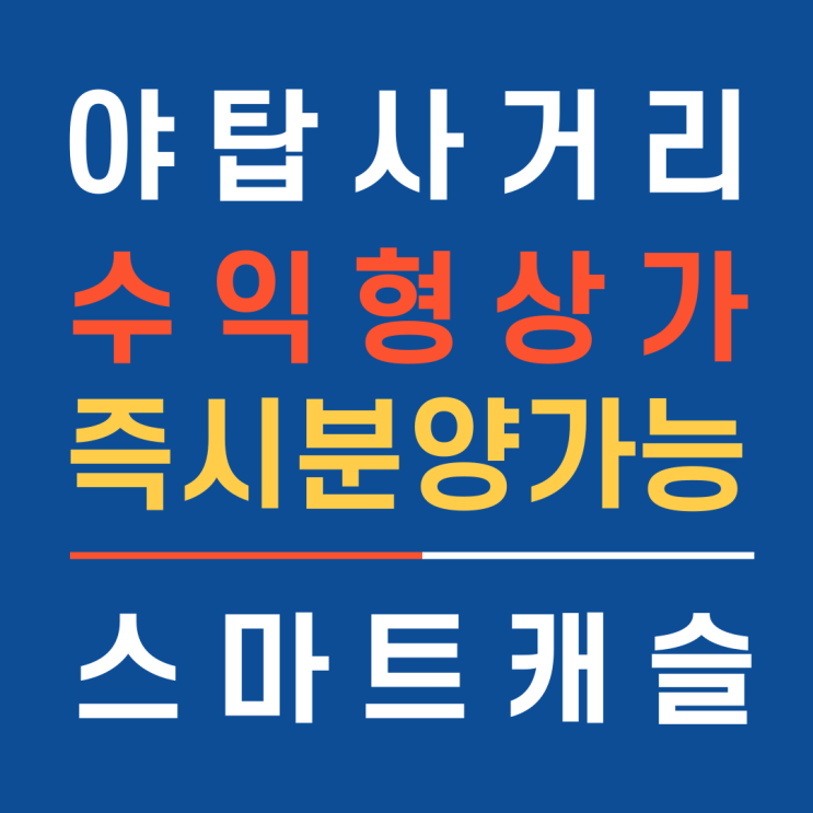 야탑스마트캐슬상가분양 즉시 임대가능한 성남의 핵심입지에 위치한 수익형상가 분양소식_홈앤하우징