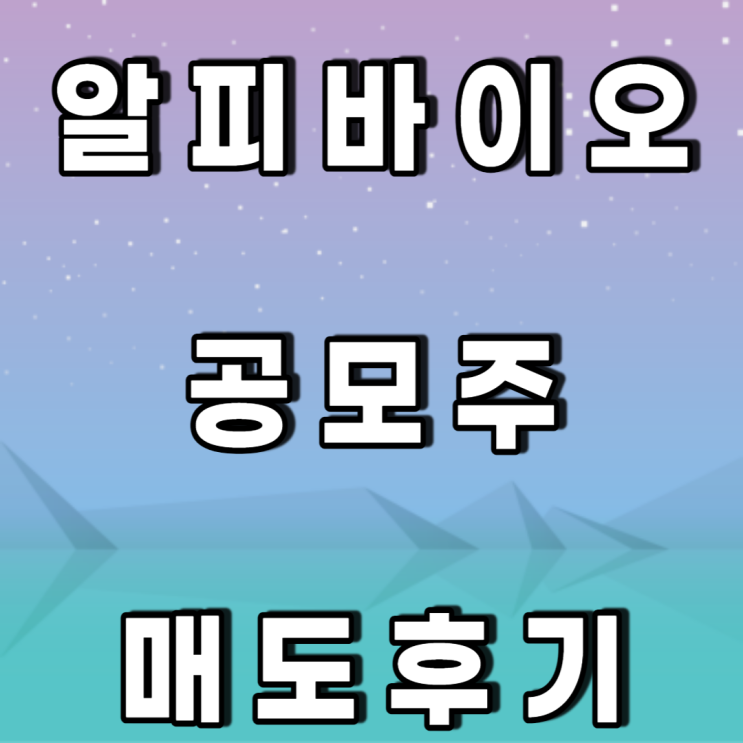 알피바이오 공모주 매도후기 알피바이오 공모주 매도후기