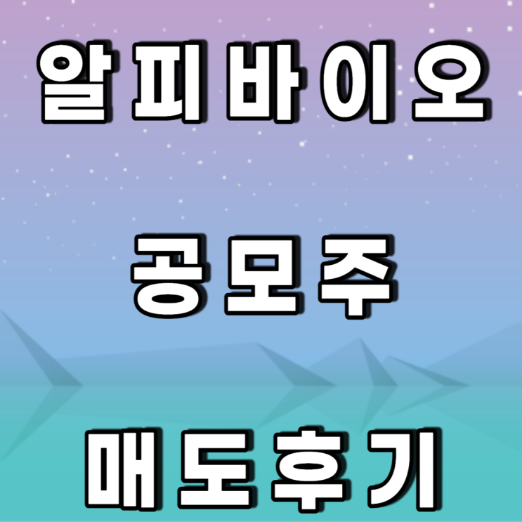 알피바이오  공모주  매도후기