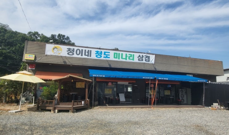 파주 청이네 청도 미나리삼겹 심학산맛집