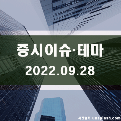  국내증시 이슈·테마(22.09.28)