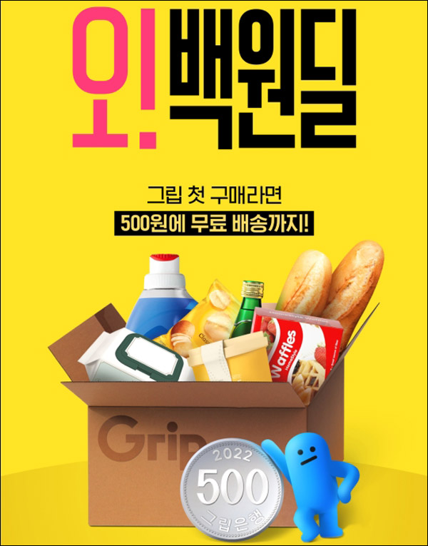 그립 500원딜 이벤트 & 롯데마트상품권 할인(무배)신규가입 그립 500원딜 이벤트 & 롯데마트상품권 할인(무배)신규가입