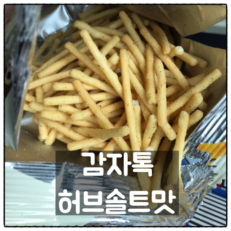  마켓오 감자톡 허브솔트맛 동네마트 구입후기