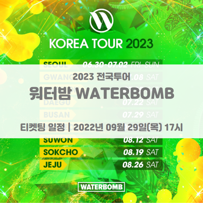 워터밤 2023 전국투어 얼리버드 티켓팅 일정 및 기본정보 WATERBOMB 2023 워터밤 2023 전국투어 얼리버드 티켓팅 일정 및 기본정보 WATERBOMB 2023