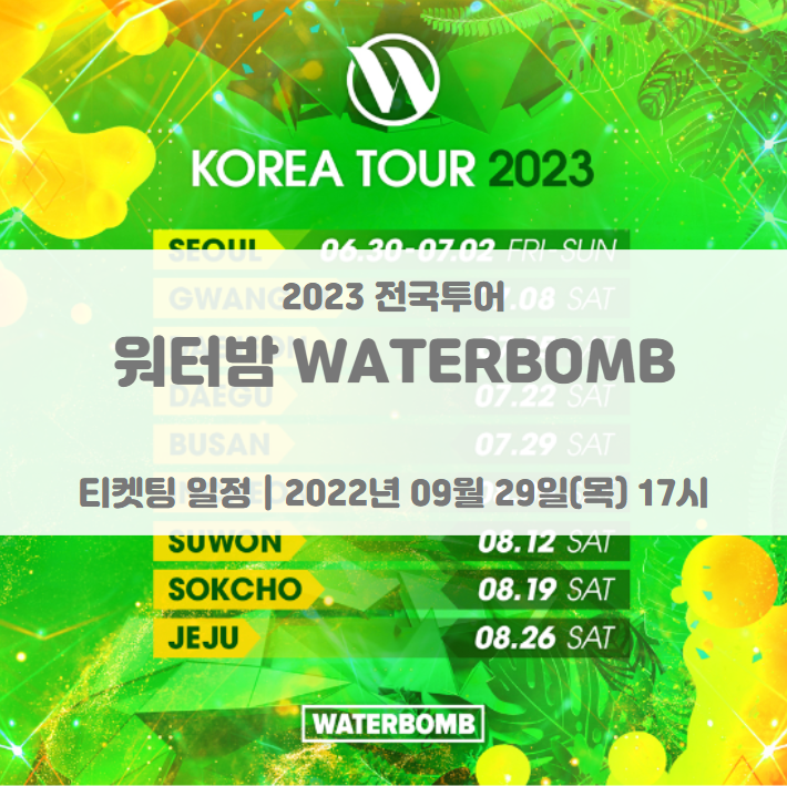 워터밤 2023 전국투어 얼리버드 티켓팅 일정 및 기본정보 WATERBOMB 2023