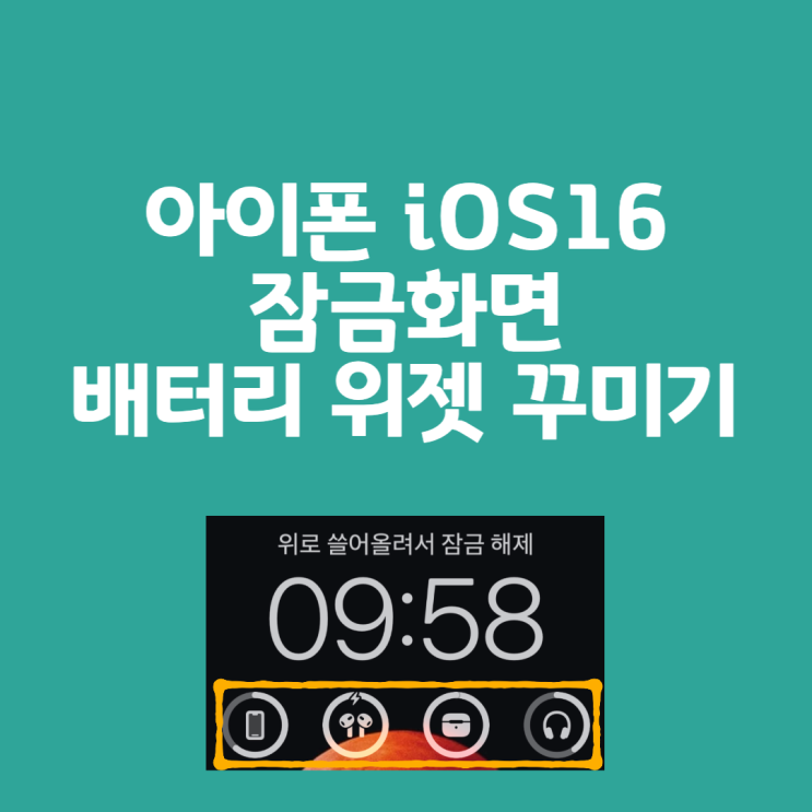  아이폰 iOS16 잠금화면 배터리 위젯 나누는 방법